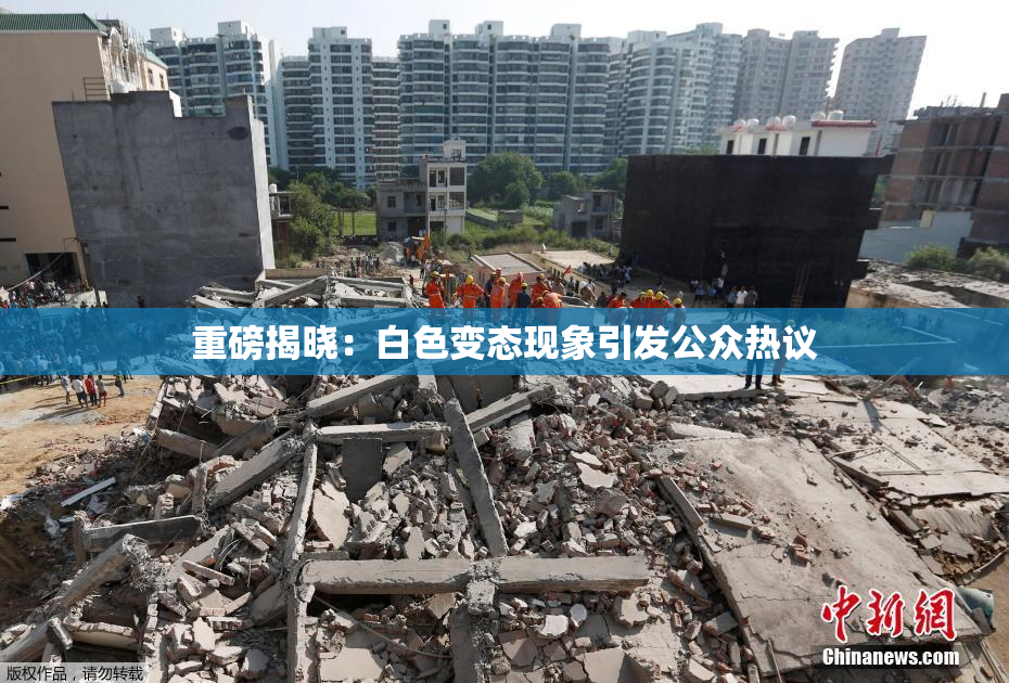 重磅揭晓：白色变态现象引发公众热议