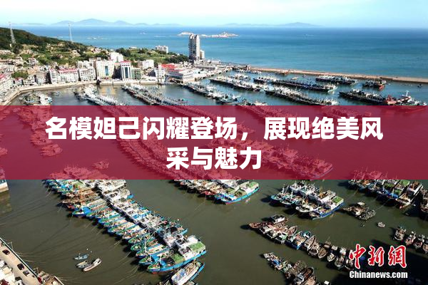 名模妲己闪耀登场，展现绝美风采与魅力