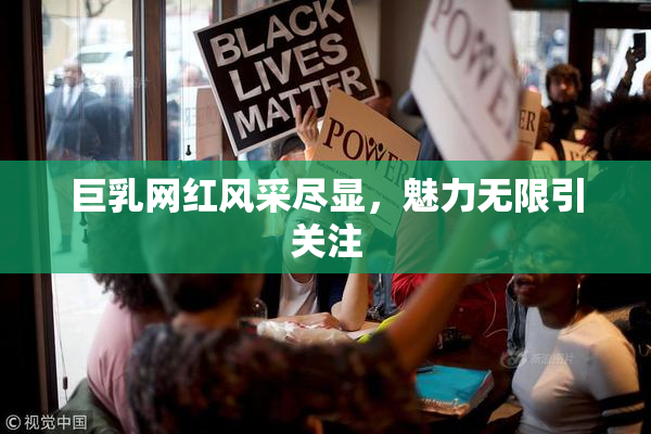巨乳网红风采尽显，魅力无限引关注