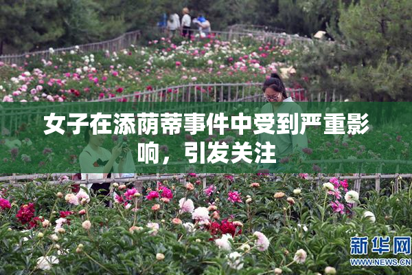 女子在添荫蒂事件中受到严重影响，引发关注
