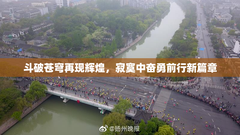 斗破苍穹再现辉煌，寂寞中奋勇前行新篇章