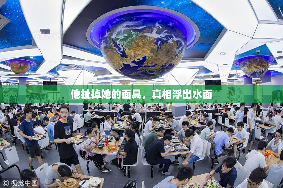 他扯掉她的面具，真相浮出水面