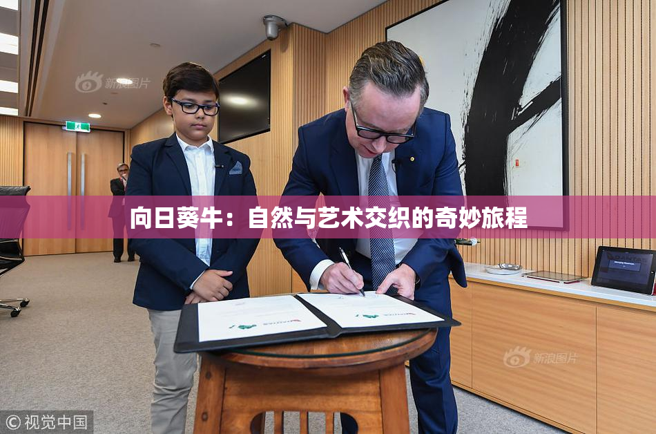 向日葵牛：自然与艺术交织的奇妙旅程
