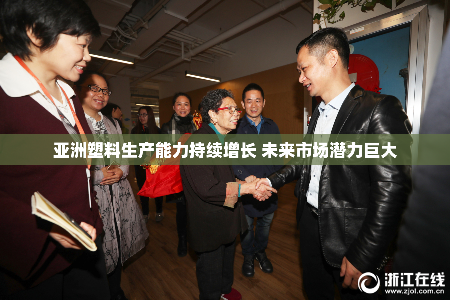 亚洲塑料生产能力持续增长 未来市场潜力巨大