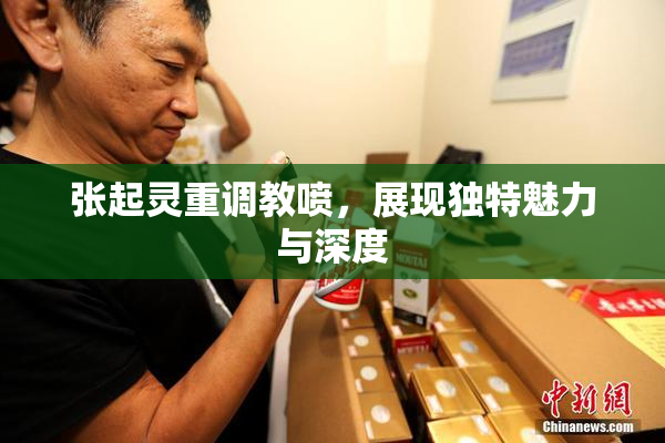 张起灵重调教喷，展现独特魅力与深度