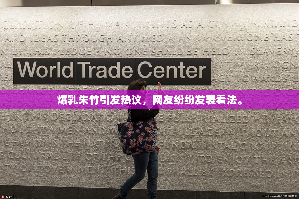 爆乳朱竹引发热议，网友纷纷发表看法。