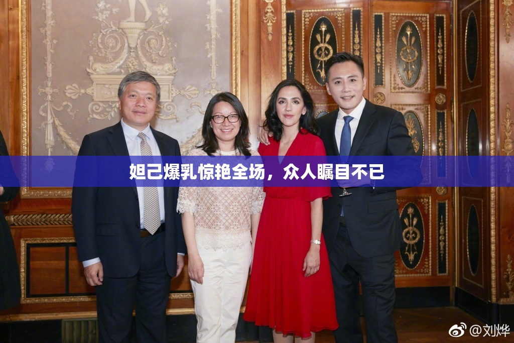 妲己爆乳惊艳全场，众人瞩目不已