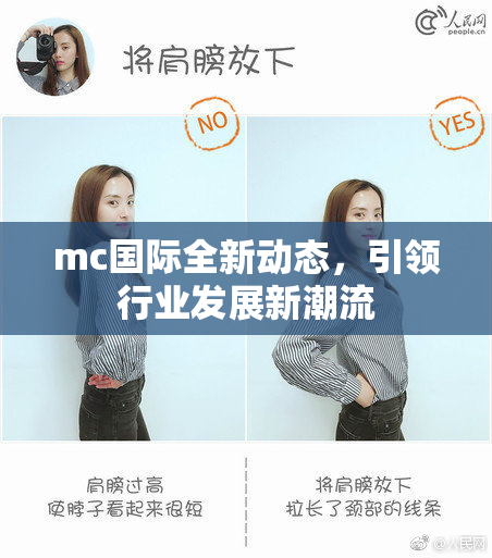 mc国际全新动态，引领行业发展新潮流