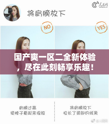 国产爽一区二全新体验，尽在此刻畅享乐趣！