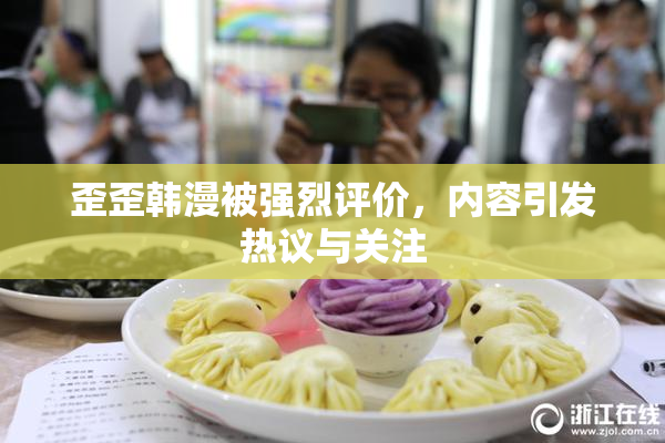 歪歪韩漫被强烈评价，内容引发热议与关注