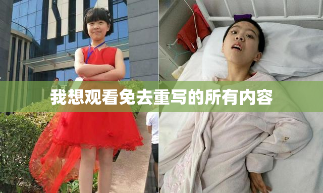 我想观看免去重写的所有内容