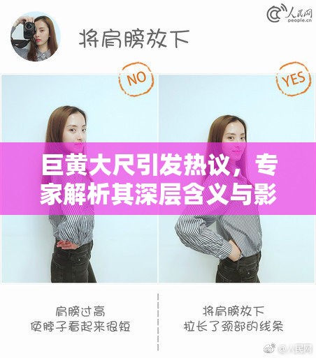 巨黄大尺引发热议，专家解析其深层含义与影响