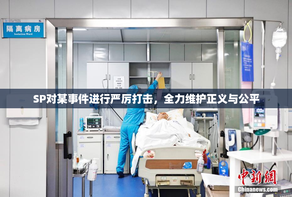 SP对某事件进行严厉打击，全力维护正义与公平