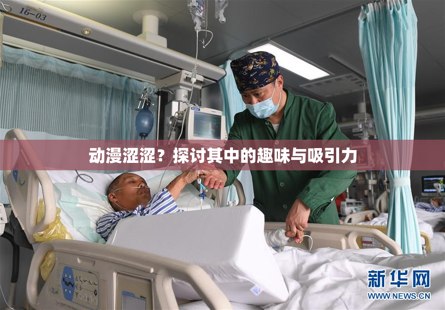动漫涩涩？探讨其中的趣味与吸引力