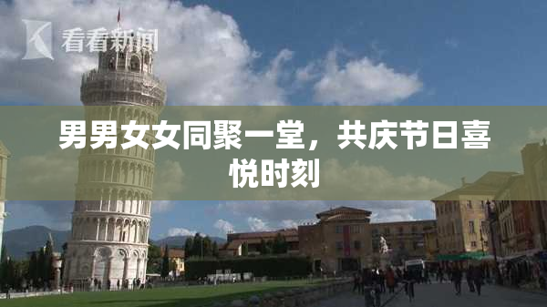 男男女女同聚一堂，共庆节日喜悦时刻