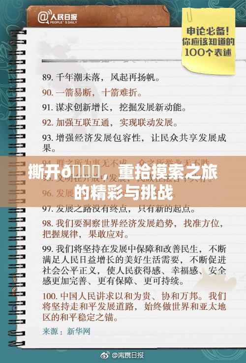 撕开👙，重拾摸索之旅的精彩与挑战