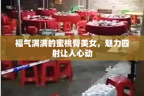 福气满满的蜜桃臀美女，魅力四射让人心动