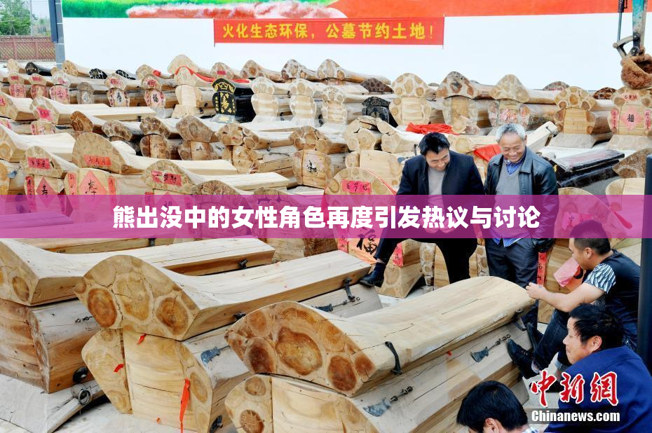 熊出没中的女性角色再度引发热议与讨论