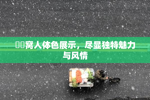 妺妺窝人体色展示，尽显独特魅力与风情