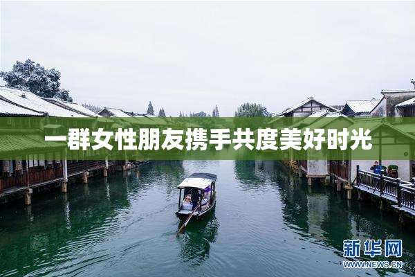 一群女性朋友携手共度美好时光