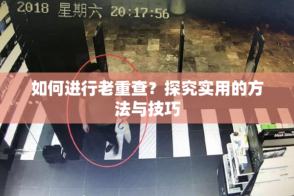 如何进行老重查？探究实用的方法与技巧