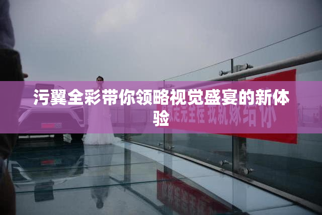 污翼全彩带你领略视觉盛宴的新体验