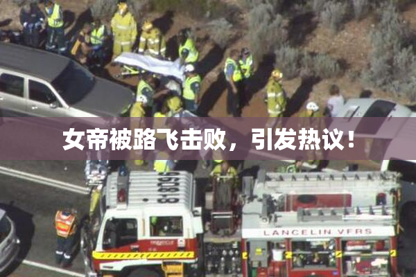 女帝被路飞击败，引发热议！