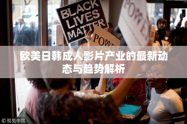 欧美日韩成人影片产业的最新动态与趋势解析