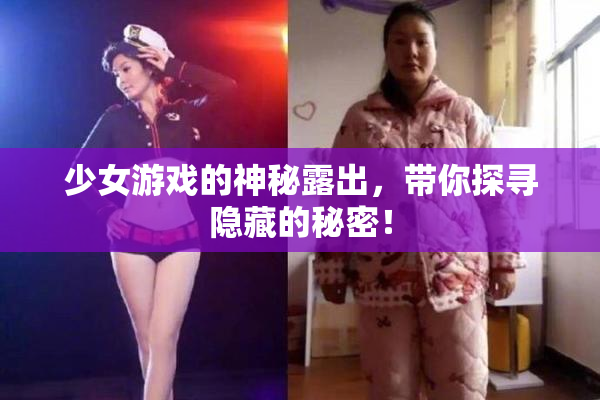 少女游戏的神秘露出，带你探寻隐藏的秘密！