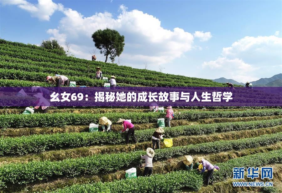 幺女69：揭秘她的成长故事与人生哲学