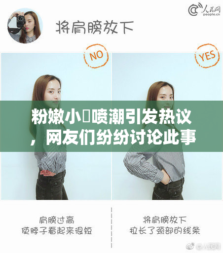 粉嫩小泬喷潮引发热议，网友们纷纷讨论此事