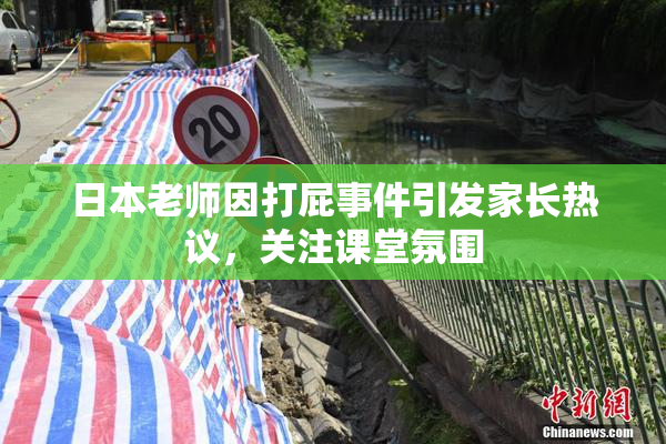 日本老师因打屁事件引发家长热议，关注课堂氛围