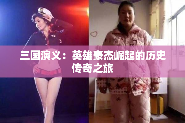 三国演义：英雄豪杰崛起的历史传奇之旅