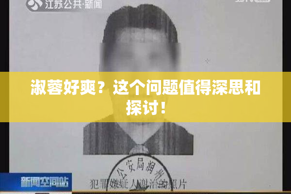 淑蓉好爽？这个问题值得深思和探讨！