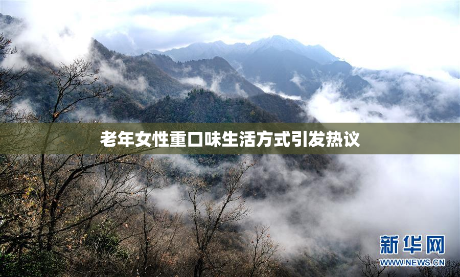 老年女性重口味生活方式引发热议