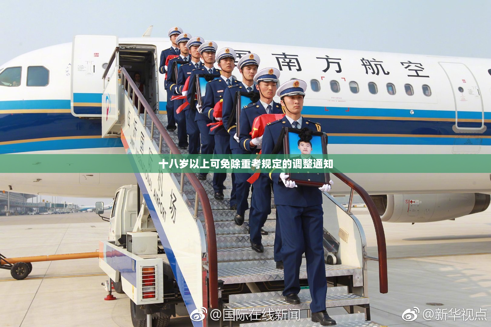十八岁以上可免除重考规定的调整通知