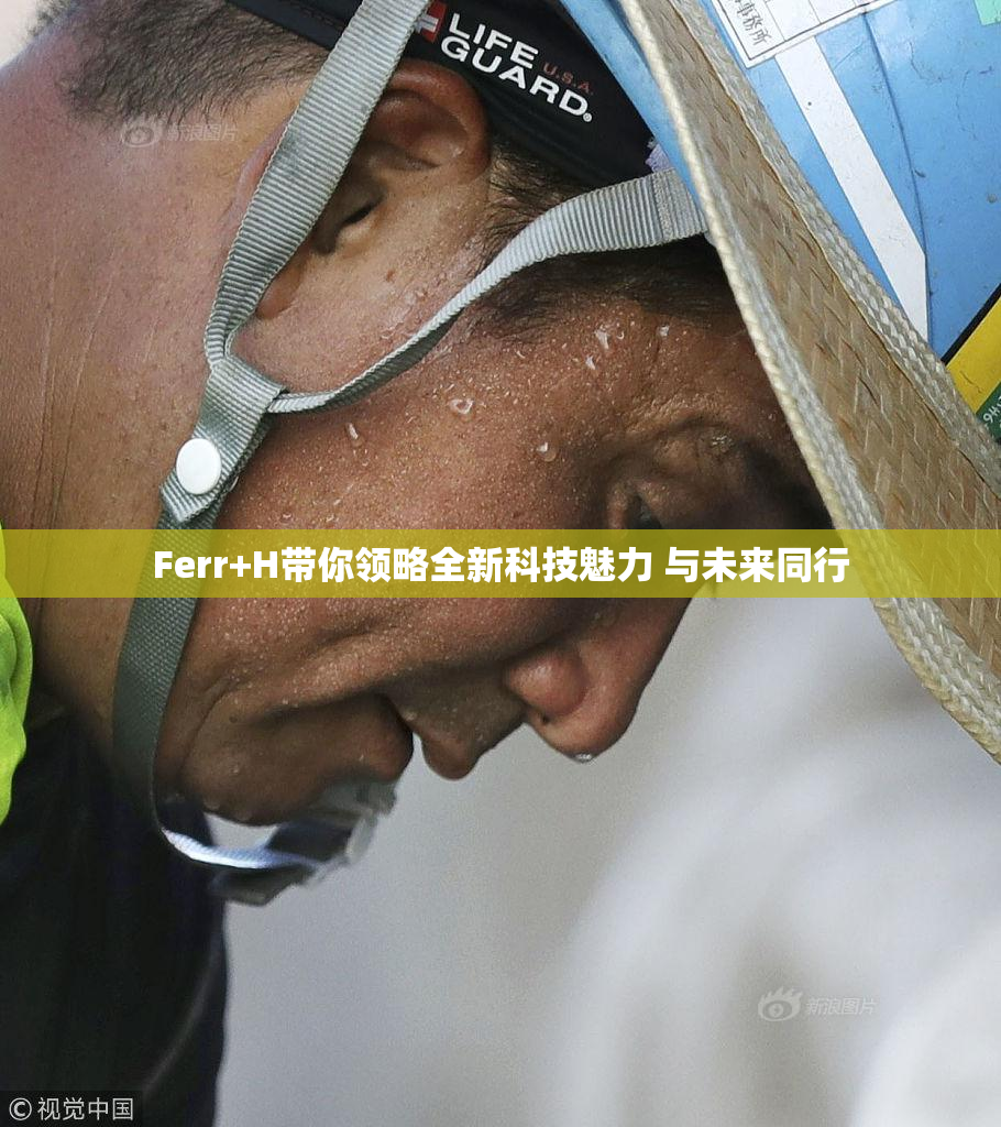 Ferr+H带你领略全新科技魅力 与未来同行