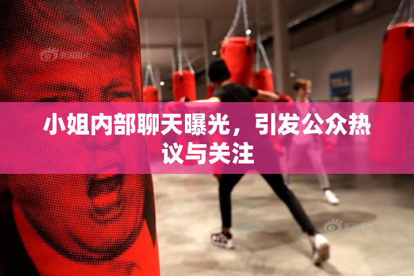 小姐内部聊天曝光，引发公众热议与关注