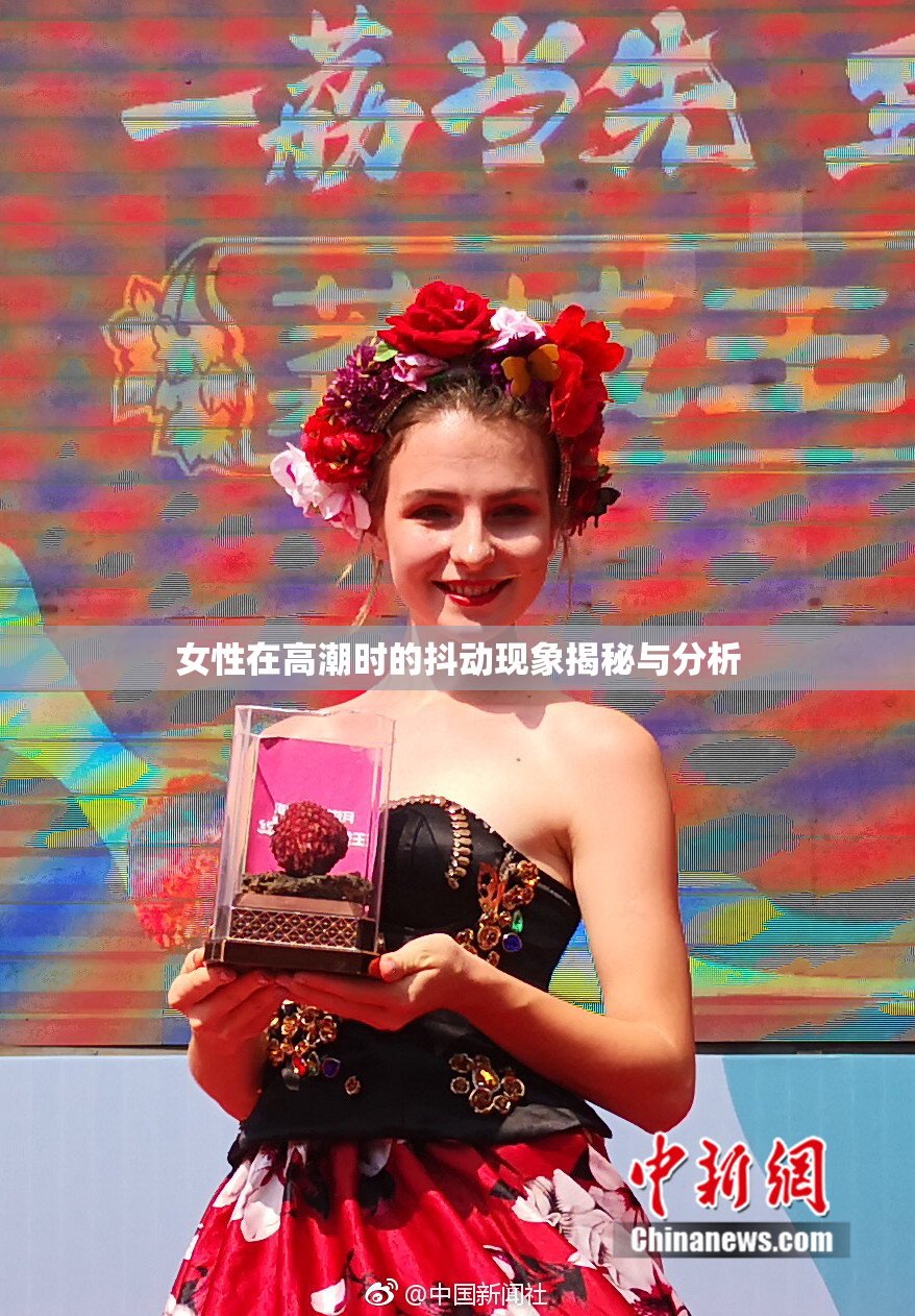 女性在高潮时的抖动现象揭秘与分析