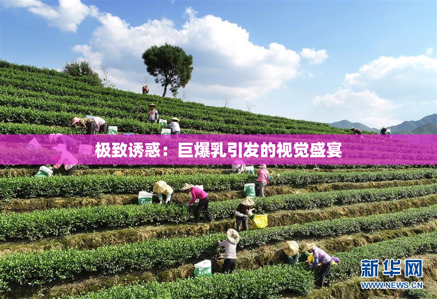 极致诱惑：巨爆乳引发的视觉盛宴