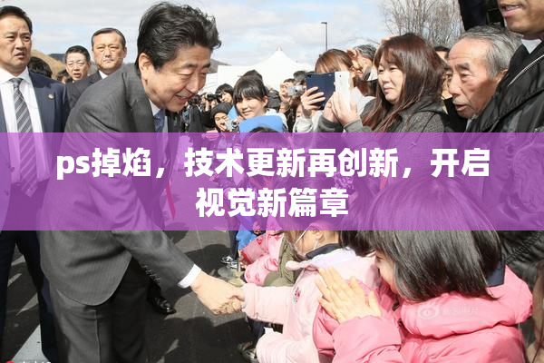 ps掉焰，技术更新再创新，开启视觉新篇章