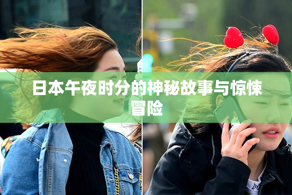 日本午夜时分的神秘故事与惊悚冒险