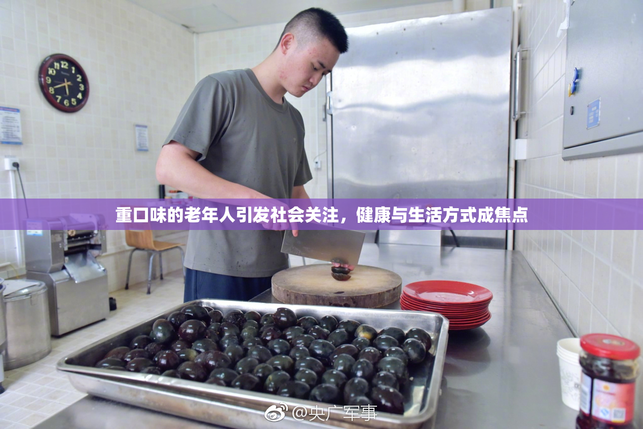 重口味的老年人引发社会关注，健康与生活方式成焦点