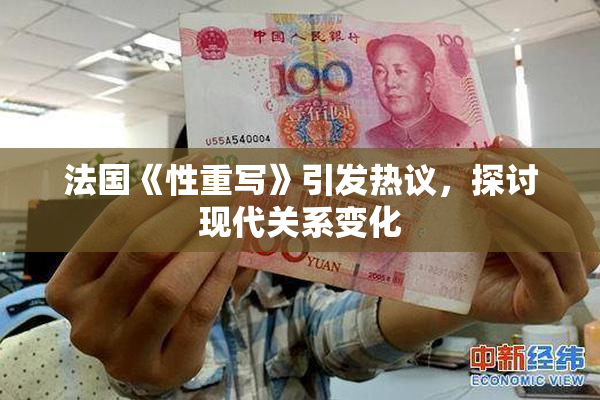 法国《性重写》引发热议，探讨现代关系变化