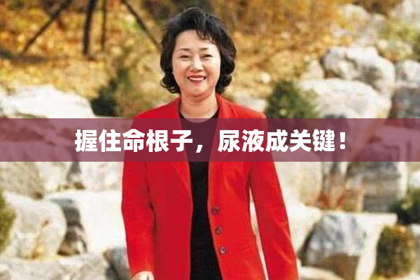 握住命根子，尿液成关键！
