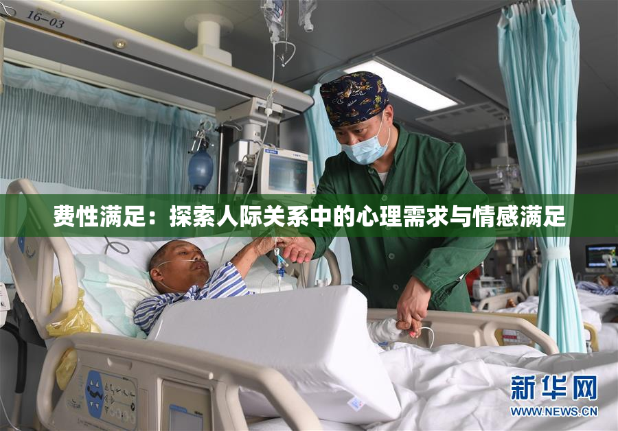 费性满足：探索人际关系中的心理需求与情感满足
