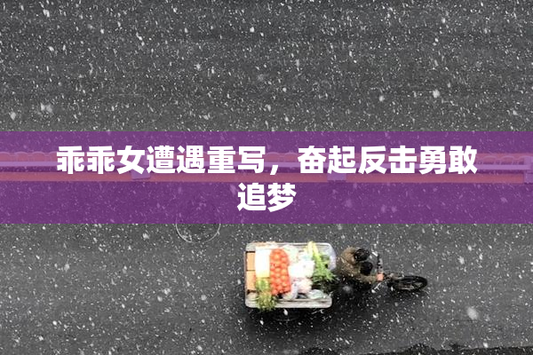 乖乖女遭遇重写，奋起反击勇敢追梦