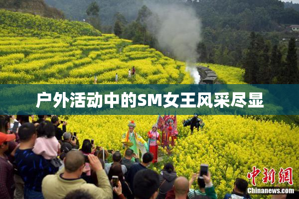 户外活动中的SM女王风采尽显