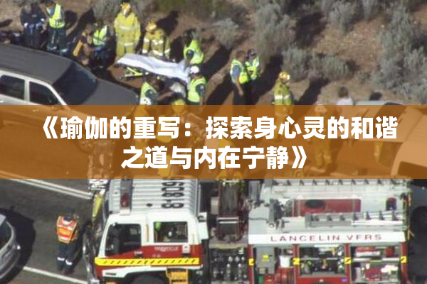 《瑜伽的重写：探索身心灵的和谐之道与内在宁静》
