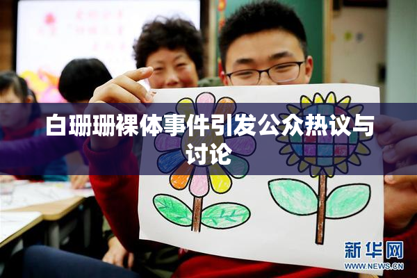 白珊珊裸体事件引发公众热议与讨论